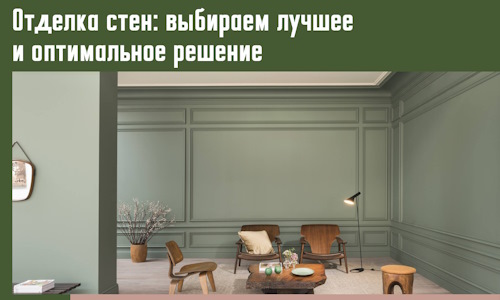 Отделка стен: выбираем лучшее и оптимальное решение в Кинели